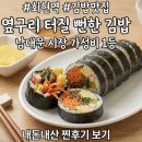 옆구리터질뻔한김밥 | 남대문 시장 근처 혼밥, 직장인 점심 추천! 회현역 2번 출구 맛집 옆구리터질뻔한 김밥