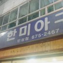 한미아구 이미지