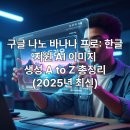 태블릿으로 그리는 아기자기한 동화 일러스트 | 구글 나노 바나나 프로: 한글 지원 AI 이미지/생성 A to Z 총정리 (2025년 최신)