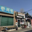 이일돈한의원 이미지