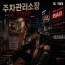 8월 15일, 어느 호구 왕의 퇴위식 : 주차관리소장과 유진 이미지