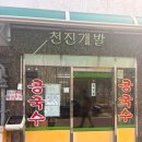 진미칼국수 | 울산 현지인 맛집 추천 진미콩칼국수 내돈내산 웨이팅 후기