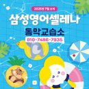 삼성영어동막영어교습소