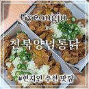북정로 | 경주 천북양념통닭 | 생활의 달인 심여사 후기 및 찾아가는 길