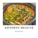 등촌칼국수 내포신도시점 | 내포 샤브샤브 맛집 언제가도 기본은 하는 등촌샤브칼국수 내포신도시점