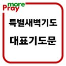 특별새벽기도회 대표기도문 이미지