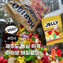 월드성인게임장 | 제주 하리보 해피월드 소요시간, 입장료, 운영시간 총정리