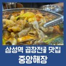 중앙축산유통 | 오늘 처럼 쌀쌀한 날씨에 생각나는 삼성동 곱창전골 맛집 중앙해장 본점 방문후기(내돈내산)