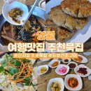 주천묵집 신서유기 묵집 영월 여행 맛집 두부산초구이 감자전 묵밥