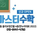 마스터수학교습소 - 계양구 계산새로33번길 2 | 마스터수학교습소