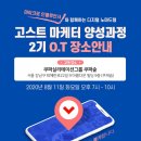 고스트마케터 양성과정 2기 OT 및 특강 : 고윤환대표의 ‘AI보다 더 똑똑한 데이터마케팅 전략’ 강의 후기