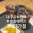 투썸플레이스대구고성3가점 | 공부하기 좋은 대구카페추천,투썸플레이스 대구고성3가점