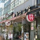 사랑이네김밥 | 이순신 통영김밥 송도 맛집 솔직후기, 오징어무침이 진짜 맛있다