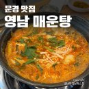 영남매운탕 | 문경 맛집 영남매운탕 깔끔한 국물이 예술