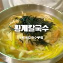 강원도 평창 대관령 ‘횡계칼국수’ 황태 칼국수 맛집