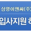 삼영이엔씨(주) 이미지