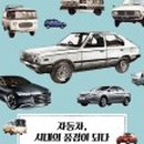 자동차시대 이미지