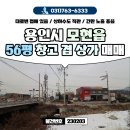 양감IC공장랜드공인중개사사무소 | 카센터로 사용중인 용인시 처인구 모현읍 근생 창고 겸 상가 매매 임장 후기