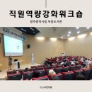 무등헬스케어 | 도서관 직원 역량 강화 워크숍에 다녀왔어요.