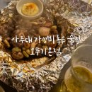 아주대 가성비좋은 술집 오뚜기 본점 재방문 후기