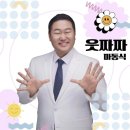 송도동행정복지센터 | 마동식 ‘웃짜짜’로 포항에 활력…노래강사·MC 활약 “책임감 느껴”
