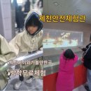 제천북로 | 제천안전체험관 제천 아이와 가볼만한곳 안전체험 무료체험