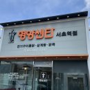 영양센타 서초역점 | [맛집] 서울 서초역 - 영양센타 서초역점(들깨삼계탕, 영양삼계탕, 영양 닭죽)