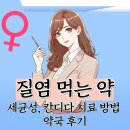 질염 먹는 약 세균성, 칸디다 치료 방법 약국 후기