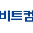 (주)비트컴퓨터