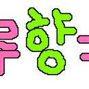 미꼬미꼬