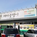 칠원주유소 | 함안 칠원맛집 매미궁뎅이 순두부 마늘보쌈 맛있는 집