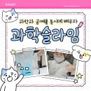 기초탄탄 흥미진진 당구교실 | 과학과 공예를 동시에 배우자 과학슬라임입욕제