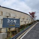 81차 전주시 주변 숲탐방6＞ 익산 고스락(장독 소나무정원)-레몬트리 작성 이미지