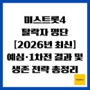 미스트롯송가인노래연습장 | 미스트롯4 탈락자 명단: [2026년 최신] 예심·1차전 결과 및 생존 전략 총정리