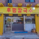 후평칼국수