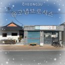 @경주 성동동::고즈넉하고 빈티지한 한옥카페 고냅브로시스 방문후기