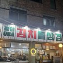 [행신역 맛집] 김치말이국수로 평가 끝! 종심이네 김치돌삼겹 후기