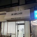 세호프라자 | 망포동 속눈썹펌 맛집 눈썹나라 방문했습니다 (만족도 최상)