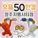 봉명동지웰시티) 착한안경원 &#34;으뜸50안경 - 청주지웰시티점&#34; 내돈내산 후기~!