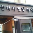 시골배기옛날돼지찌개 이미지