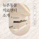 뉴본동물의료센터 이미지