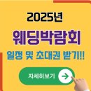 웨딩박람회 일정 2025 이미지