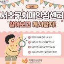 서초구치매안심센터 잡포스트