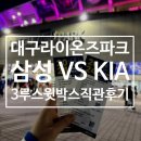 삼성7호 | 한국시리즈 3차전 삼성 VS KIA 삼성 라이온즈 파크 3루 스윗박스 7호 20번, 21번 직관 후기 좌석 시야...