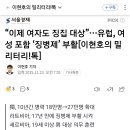 여자도 징집 대상.. 유럽 여성 포함 징병제 부활 이미지