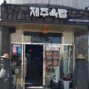 제주옥탑사천점