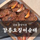 강릉여행 중앙시장 강릉오징어순대 솔직후기 ㅣ 누룽지오징어순대 내돈내산