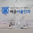 배곧서울안과의원 | 배곧서울안과의원 아기 눈부음 진료