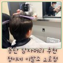 소2-79 | 동탄 남자머리 추천 정이네이발소2호점 내돈내산 후기