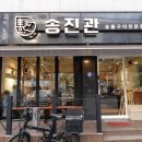송진관숯불구이 이미지